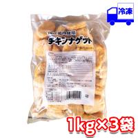 トリゼンフーズ チキンナゲット 冷凍 1kg 3袋セット 業務用 国産 | Tamonストア