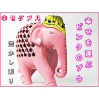 幸せを運ぶピンクのゾウさん 二重彫り 透かし彫り　お腹の中にもピンクの子象　置物　一木彫　 幸せダブル | たんぽこ