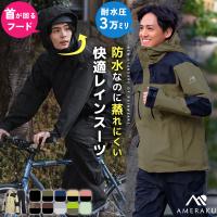 レインウェア 上下セット メンズ レディース 自転車 通学 ゴルフ 登山 透湿 防水 ストレッチ レインパンツ ジャケット カッパ 雨合羽 雨具 アメラク  通学