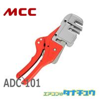 MCC ADC-101 エアコンダクトカッタ 101 (/ADC-101/) | エアコンのタナチュウ