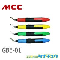 MCC GBE-01 スクレーパグローバーＥ (/GBE-01/) | エアコンのタナチュウ
