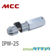 MCC IPW-25 内径レンチ 25A (/IPW-25/) | エアコンのタナチュウ