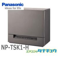 NP-TSK1-H パナソニック 食洗器 食器洗い乾燥機 スチールグレー (受発注商品) (/NP-TSK1-H/) | エアコンのタナチュウ