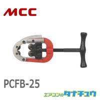 MCC PCFB-25 ４枚刃パイプカッタ　２５ (/PCFB-25/) | エアコンのタナチュウ