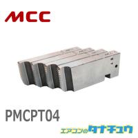 MCC PMCPT04 PMチェーザ PT1-1.1/2 (/PMCPT04/) | エアコンのタナチュウ