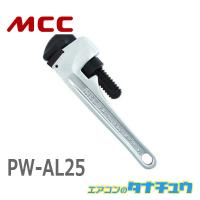 MCC PW-AL25 パイプレンチアルミ 250 (/PW-AL25/) | エアコンのタナチュウ