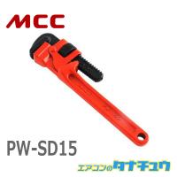 MCC PW-SD15 パイプレンチSD 150 (/PW-SD15/) | エアコンのタナチュウ