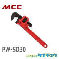 MCC PW-SD30 パイプレンチSD 300 (/PW-SD30/) | エアコンのタナチュウ