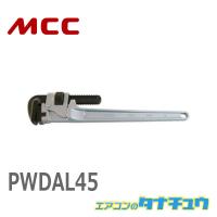 MCC PWDAL45 パイプレンチアルミDAL 450 (/PWDAL45/) | エアコンのタナチュウ