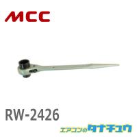 MCC RW-2426 両口 ラチェットレンチ 24X26 (/RW-2426/) | エアコンのタナチュウ