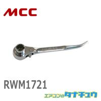 MCC RWM1721 ラチェットレンチ ミガキショート 17X21 (/RWM1721/) | エアコンのタナチュウ