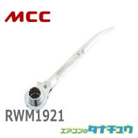 MCC RWM1921 ラチェットレンチ ミガキショート 19X21 (/RWM1921/) | エアコンのタナチュウ