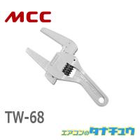 MCC TW-68 アルミトーキレンチ 68 (/TW-68/) | エアコンのタナチュウ