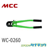 MCC WC-0260 ワイヤロープカッタ  600 (/WC-0260/) | エアコンのタナチュウ