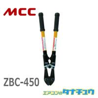 MCC ZBC-450 活線ボルトクリッパ 450 (/ZBC-450/) | エアコンのタナチュウ