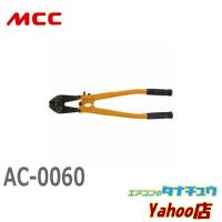 MCC AC-0060 アングルカッタ 600 (/AC-0060/) | エアコンのタナチュウヤフー店