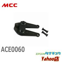 MCC ACE0060 アングルカッタ替刃 600 (/ACE0060/) | エアコンのタナチュウヤフー店