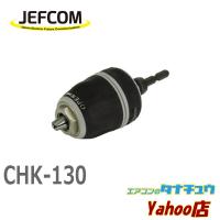 CHK-130 ジェフコム 充電ドリルチャック（キーレスタイプ） (/CHK-130/) | エアコンのタナチュウヤフー店