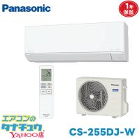 エアコン 8畳 CS-255DJ-W パナソニックエオリア 2025年モデル (取り寄せ品) (/CS-255DJ-W/) | エアコンのタナチュウ Yahoo!店