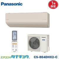 エアコン 26畳 CS-804DHX2-C パナソニック エオリア ノーブルベージュ  2024年モデル (取り寄せ品) (/CS-804DHX2-C/) | エアコンのタナチュウ Yahoo!店