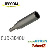 CUD-3040U ジェフコム 打込棒付ドリル（打込棒のみ） (/CUD-3040U/) | エアコンのタナチュウヤフー店