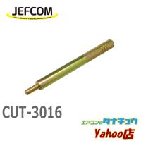 CUT-3016 ジェフコム ビルディングアンカー用打込棒 (/CUT-3016/) | エアコンのタナチュウヤフー店