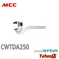 MCC CWTDA250 コーナーレンチアルミスリムワイド２５０ (/CWTDA250/) | エアコンのタナチュウヤフー店