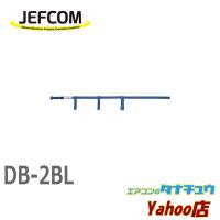 DB-2BL ジェフコム 補助帯 (/DB-2BL/) | エアコンのタナチュウヤフー店