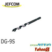 DG-9S ジェフコム 木工ドリル（ショートタイプ） (/DG-9S/) | エアコンのタナチュウヤフー店