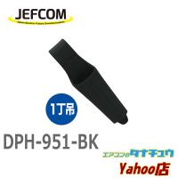 DPH-951-BK ジェフコム ソフトプラホルダー (/DPH-951-BK/) | エアコンのタナチュウヤフー店