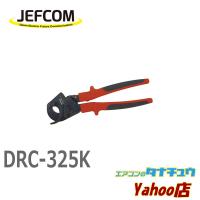 DRC-325K ジェフコム ラチェットケーブルカッター (/DRC-325K/) | エアコンのタナチュウヤフー店