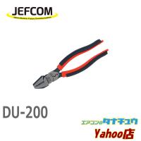 DU-200 ジェフコム 強力ウルトラペンチ (/DU-200/) | エアコンのタナチュウヤフー店