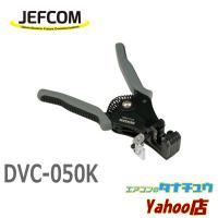 DVC-050K ジェフコム ワイヤーストリッパー (/DVC-050K/) | エアコンのタナチュウヤフー店