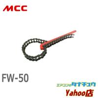 MCC FW-50 フランジレンチ 50 (/FW-50/) | エアコンのタナチュウヤフー店