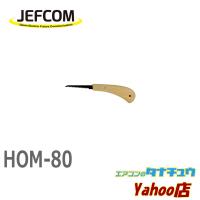 HOM-80 ジェフコム ショート押引きノコ (/HOM-80/) | エアコンのタナチュウヤフー店