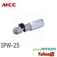 MCC IPW-25 内径レンチ 25A (/IPW-25/) | エアコンのタナチュウヤフー店