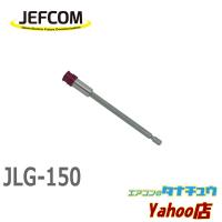 JLG-150 ジェフコム ロングジョインター (/JLG-150/) | エアコンのタナチュウヤフー店