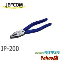 JP-200 ジェフコム 電工プロペンチ（圧着付） (/JP-200/) | エアコンのタナチュウヤフー店