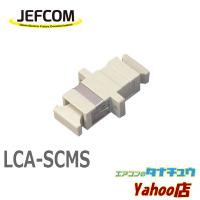 LCA-SCMS ジェフコム 光ファイバーアダプター (/LCA-SCMS/) | エアコンのタナチュウヤフー店