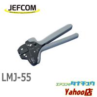 LMJ-55 ジェフコム LANプロ圧着工具 (/LMJ-55/) | エアコンのタナチュウヤフー店