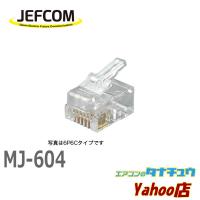 MJ-604 ジェフコム モジュラープラグ (/MJ-604/) | エアコンのタナチュウヤフー店