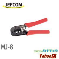 MJ-8 ジェフコム モジュラー圧着工具 (/MJ-8/) | エアコンのタナチュウヤフー店