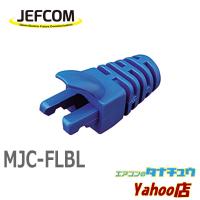 MJC-FLBL ジェフコム モジュラープラグカバー（スリムタイプ） (/MJC-FLBL/) | エアコンのタナチュウヤフー店