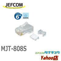 MJT-808S ジェフコム カテゴリー6モジュラープラグ (/MJT-808S/) | エアコンのタナチュウヤフー店