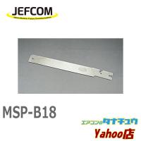 MSP-B18 ジェフコム マルチパイプソー　替刃 (/MSP-B18/) | エアコンのタナチュウヤフー店