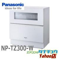 NP-TZ300-W パナソニック 食洗器 食器洗い乾燥機 ホワイト5人用 食器点数40点?  (受発注商品) (/NP-TZ300-W/) | エアコンのタナチュウヤフー店