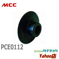 MCC PCE0112 パイプカッタ替刃 NO.1-2 (/PCE0112/) | エアコンのタナチュウヤフー店