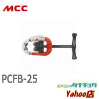 MCC PCFB-25 ４枚刃パイプカッタ　２５ (/PCFB-25/) | エアコンのタナチュウヤフー店