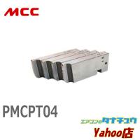 MCC PMCPT04 PMチェーザ PT1-1.1/2 (/PMCPT04/) | エアコンのタナチュウヤフー店