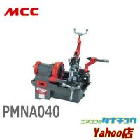 MCC PMNA040 パイプマシン ネジプロ40 AD (/PMNA040/) | エアコンのタナチュウヤフー店